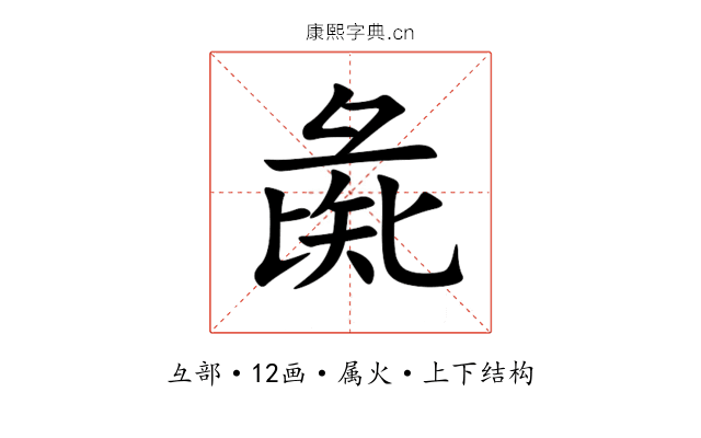 彘
