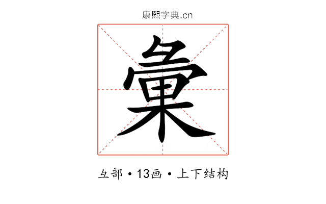 彙 彙