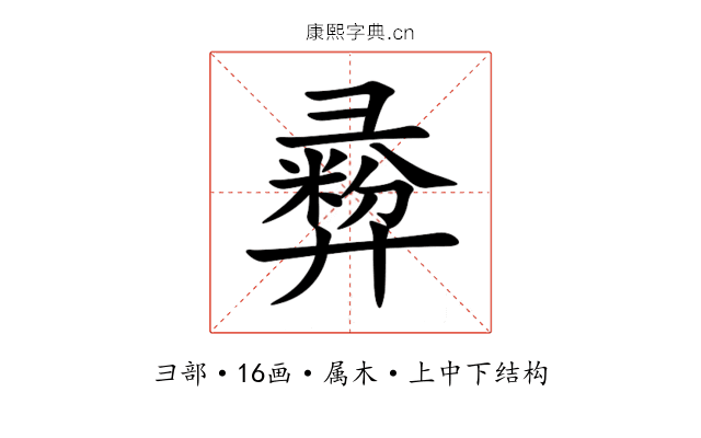 彛 彛