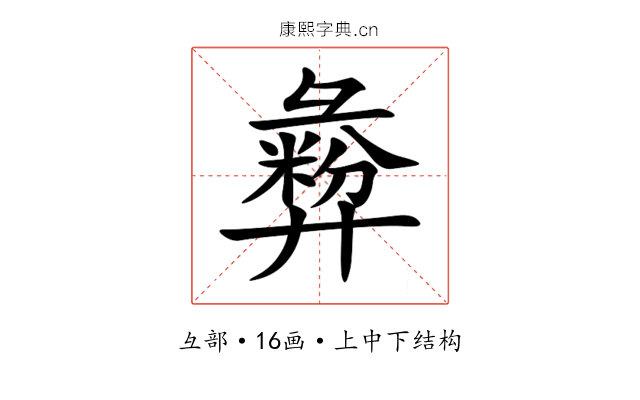 彜 彜