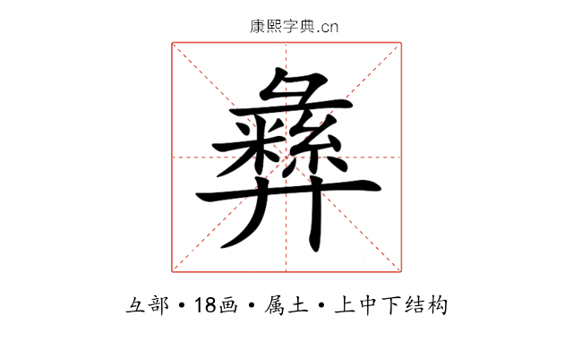 彝
