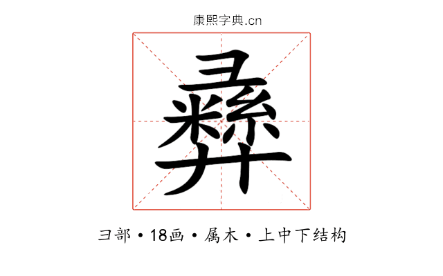 彞 彞