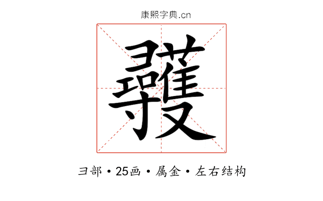 彠 彠