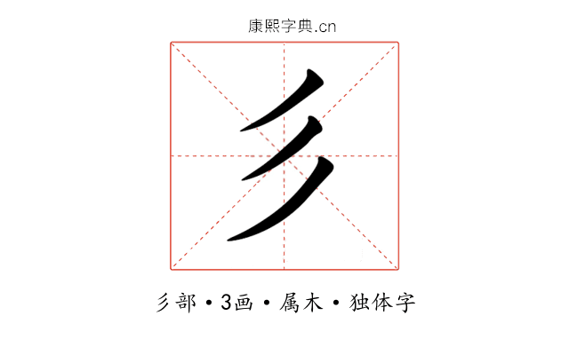 彡 彡