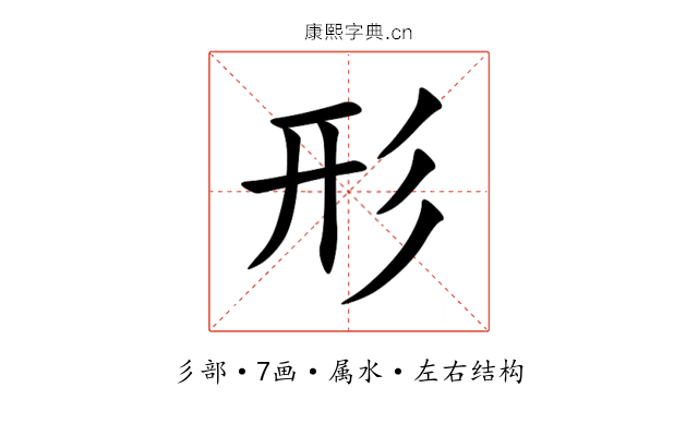 形 形