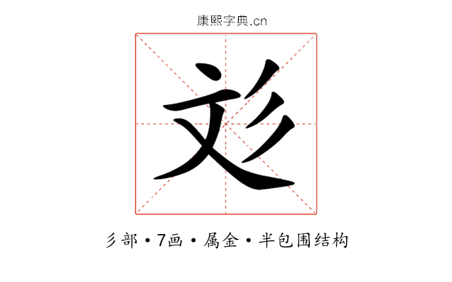 彣 彣
