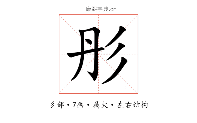 彤