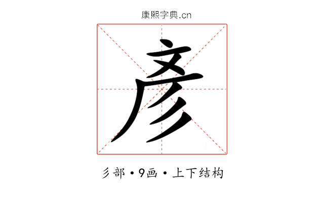 彥 彥