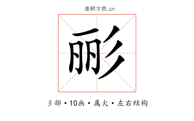 彨 彨