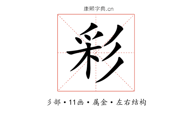 彩 彩