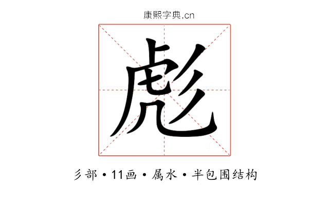 彪 彪