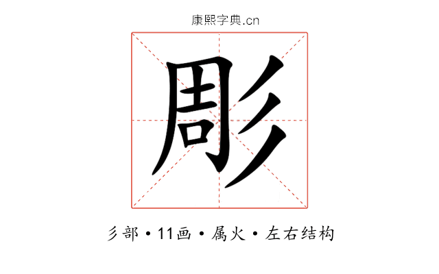 彫 彫