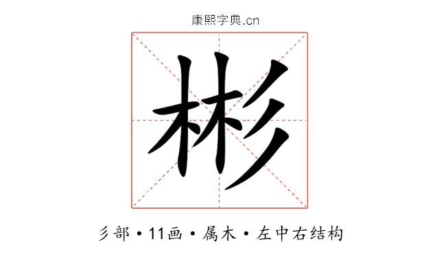 彬 彬