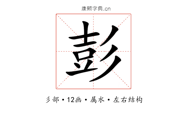 彭 彭
