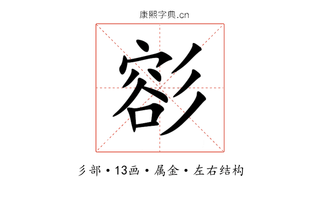 彮 彮