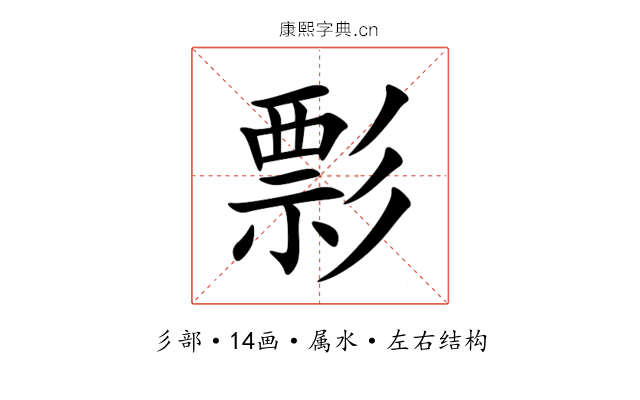 彯 彯