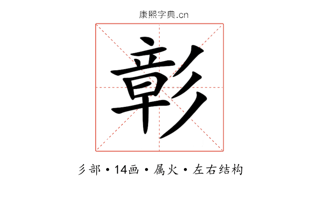 彰 彰