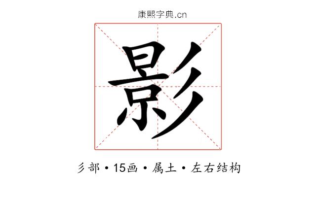 影 影