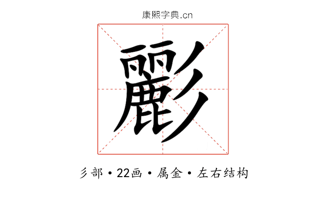 彲 彲