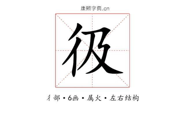 彶 彶
