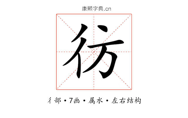 彷 彷