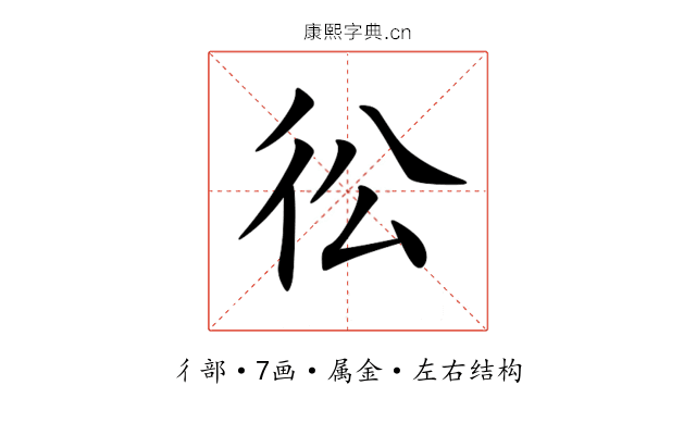 彸 彸