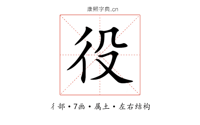 役 役