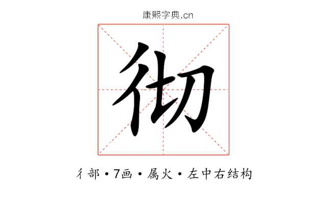 彻 彻