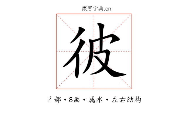 彼 彼