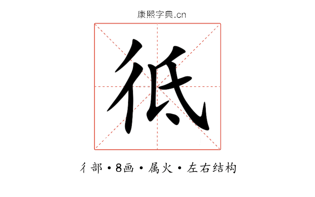 彽 彽