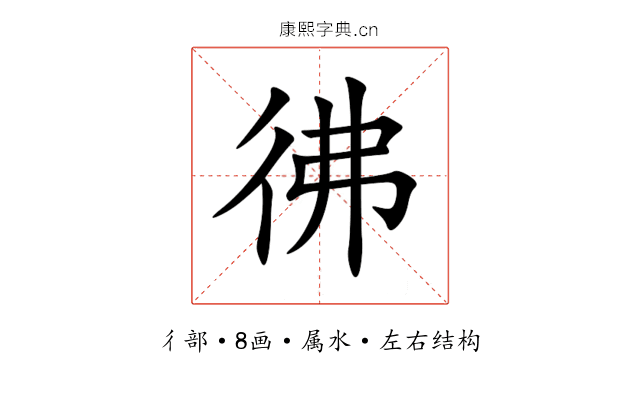 彿 彿