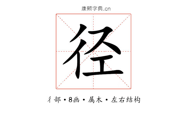 径 径