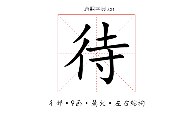 待 待