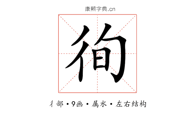 徇 徇