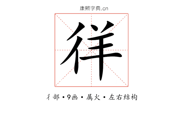 徉 徉
