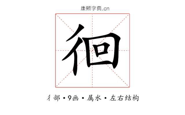 徊 徊