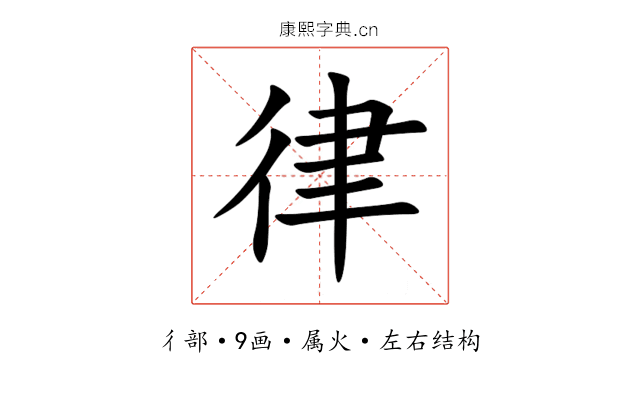 律 律