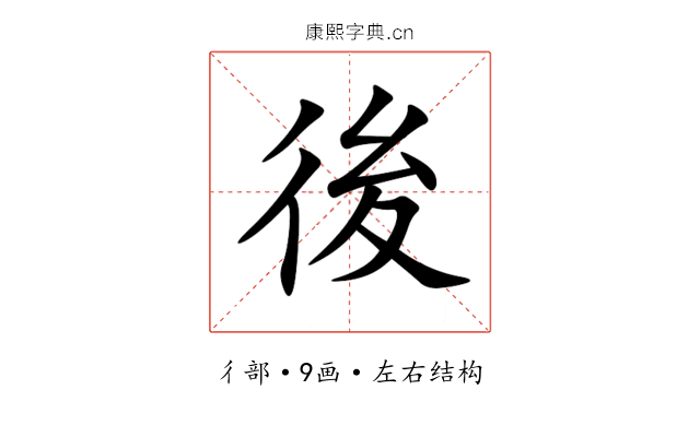 後 後