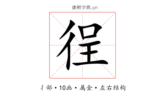 徎 徎