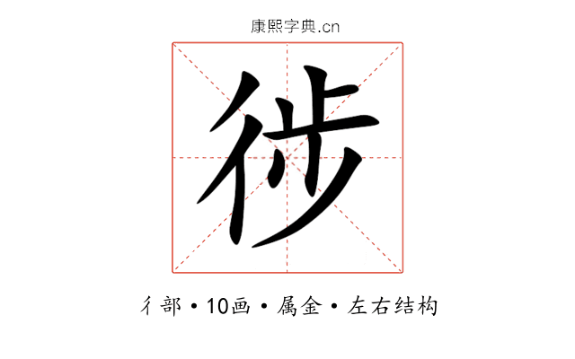 徏 徏