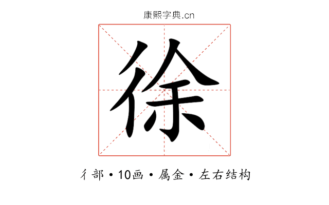 徐 徐