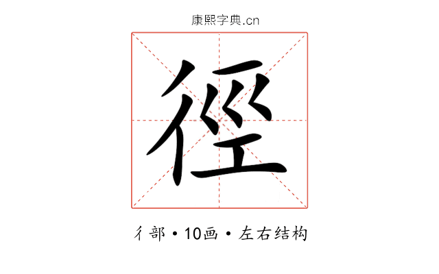 徑 徑