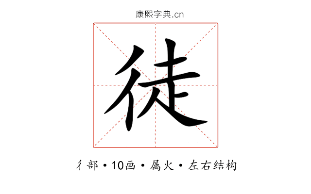 徒 徒