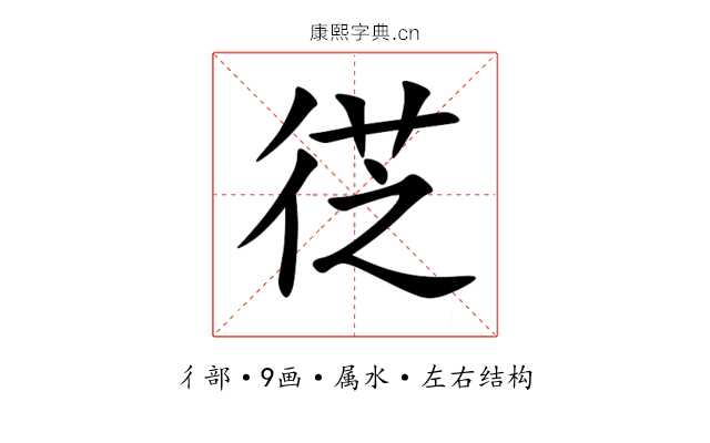 徔 徔