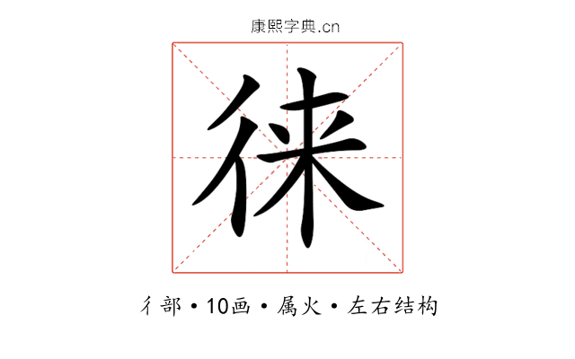 徕 徕