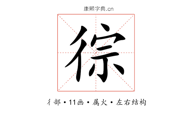 徖 徖