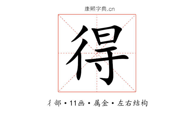 得 得