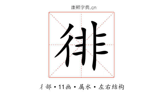 徘 徘