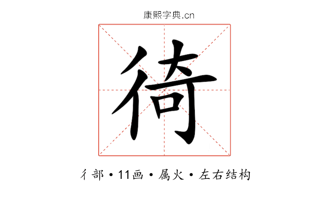 徛 徛
