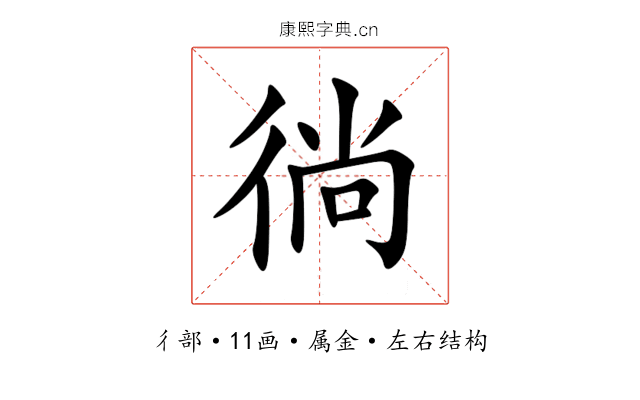 徜 徜